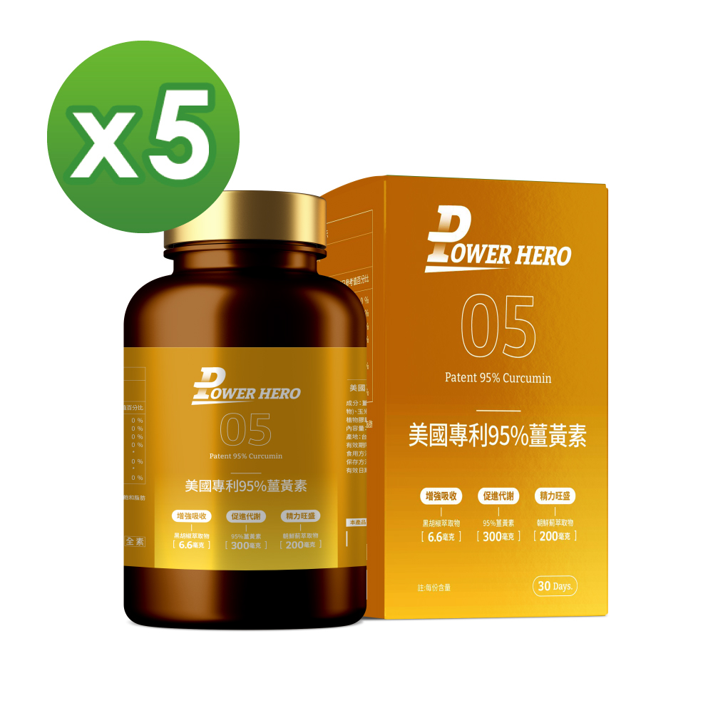 【PowerHero】美國專利95%薑黃素x5盒(60顆/盒)