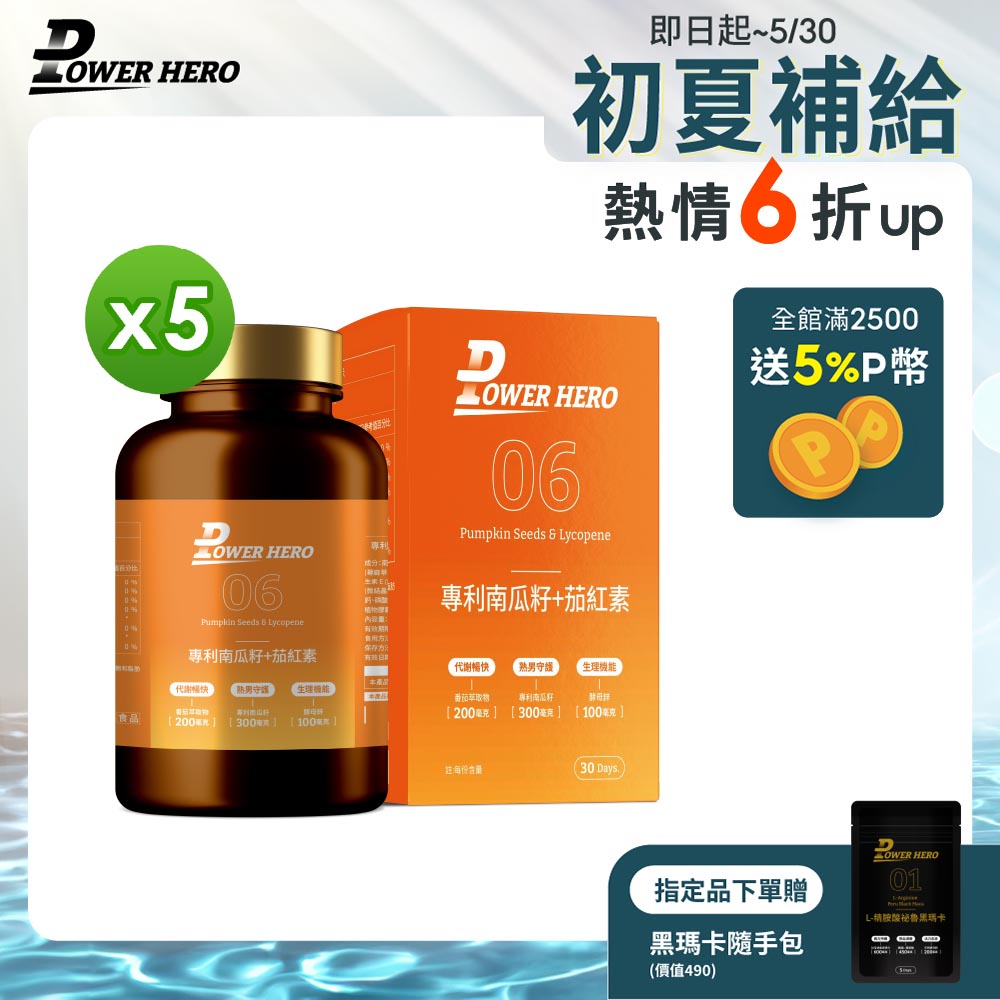 【PowerHero】水溶性專利南瓜籽+茄紅素x5盒(60顆/盒)