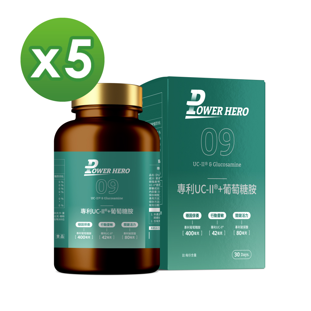 【PowerHero】專利UC-II®+葡萄糖胺X5盒 (60顆/盒)《敏捷靈活、國際專利》