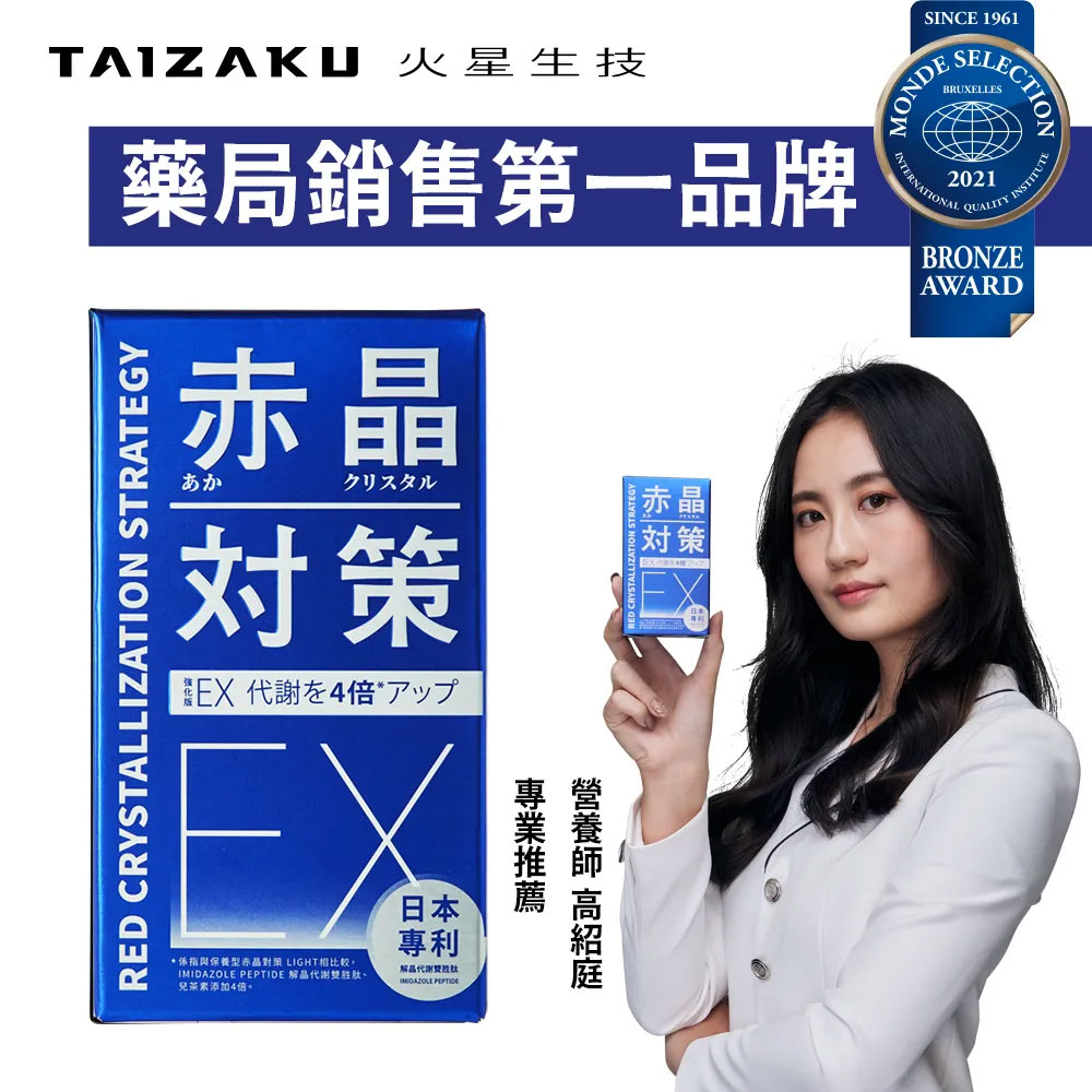強化型 赤晶對策EX 30日份 60錠/盒(解晶代謝科技)