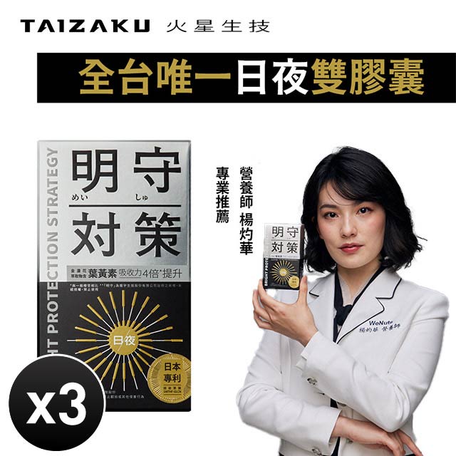 明守對策-葉黃素24hr日夜錠 40顆/盒x3