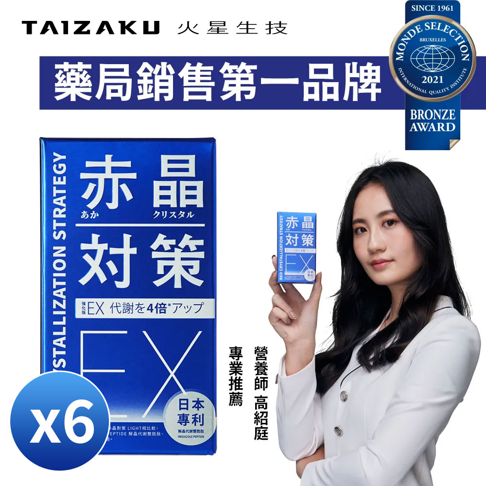強化型 赤晶對策EX 30日份 60錠/盒x6(解晶代謝科技)