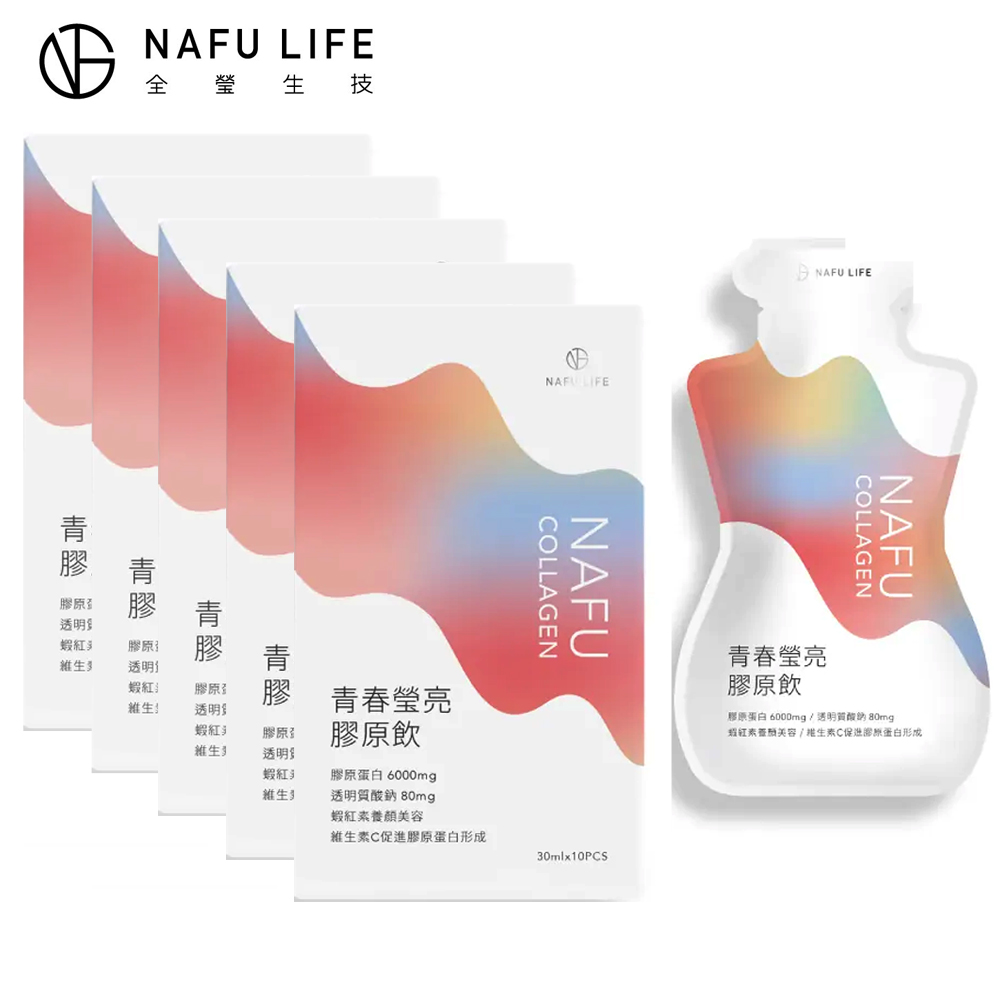 NAFU COLLAGEN青春瑩亮膠原飲 買五盒送一盒(10包/盒)