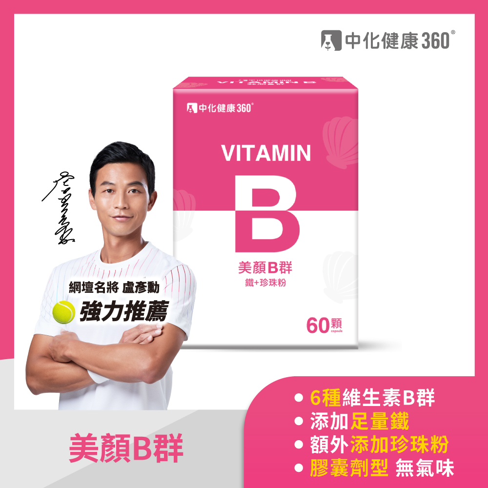中化健康360 美顏B群_鐵+珍珠粉(60顆/盒)