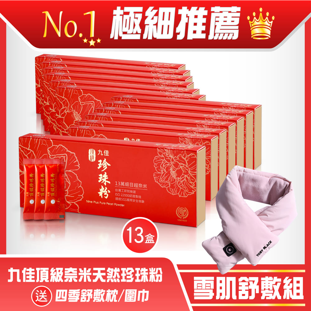 《九佳》雪肌舒敷組(頂級珍珠粉13盒+舒敷枕﹧圍巾)