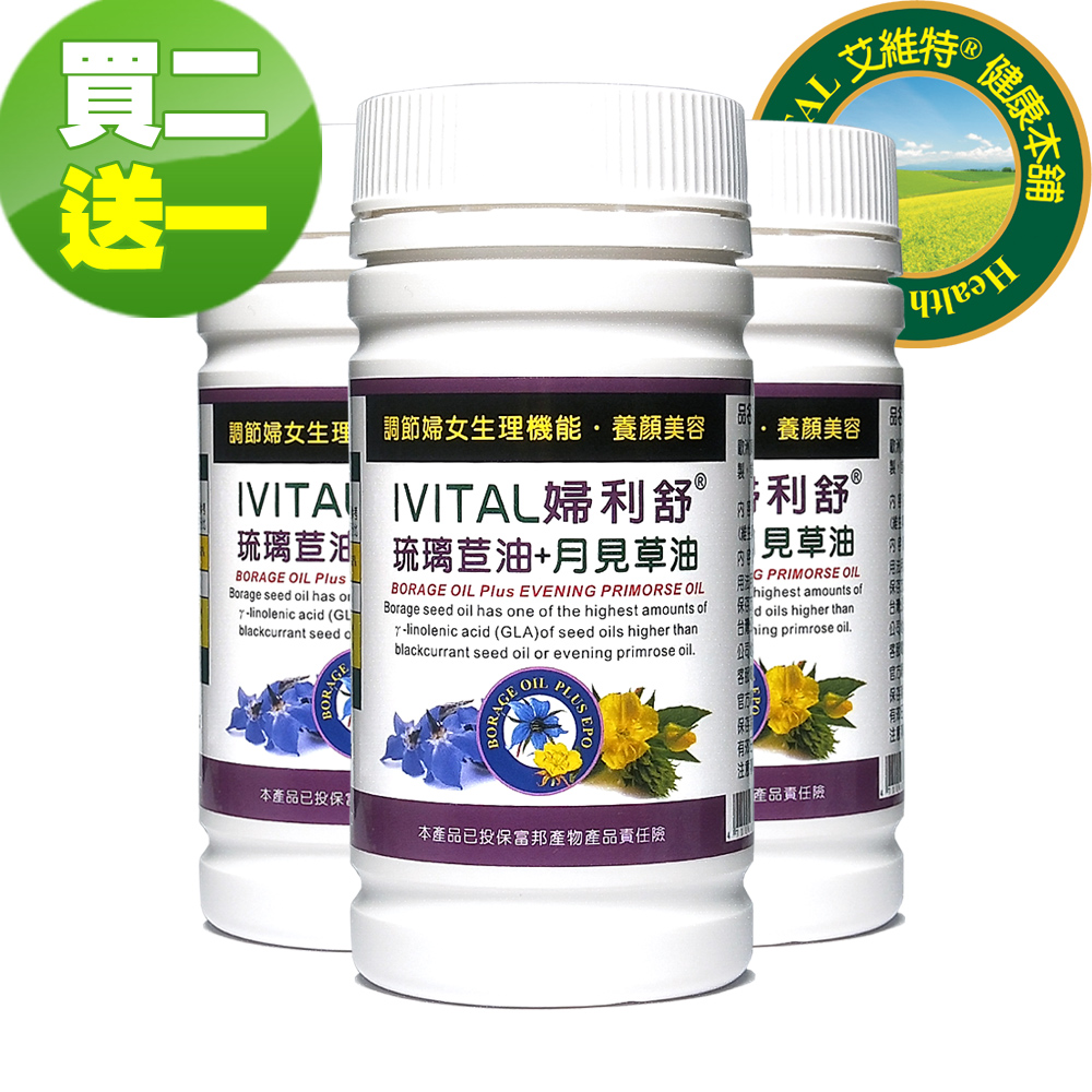 《IVITAL婦利舒》冷壓琉璃苣油+月見草油軟膠囊(60粒)「買2送1盒組」