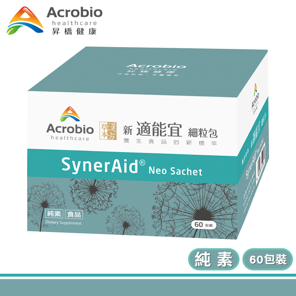 【Acrobio 昇橋】SynerAid 草本漢方新適能宜細粒包 1盒(60包/盒)