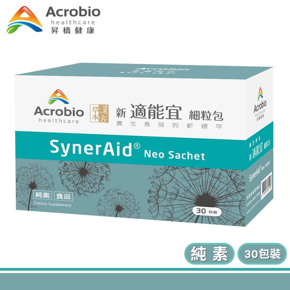 【Acrobio 昇橋】SynerAid 適能宜細粒包 1盒(30包/盒)