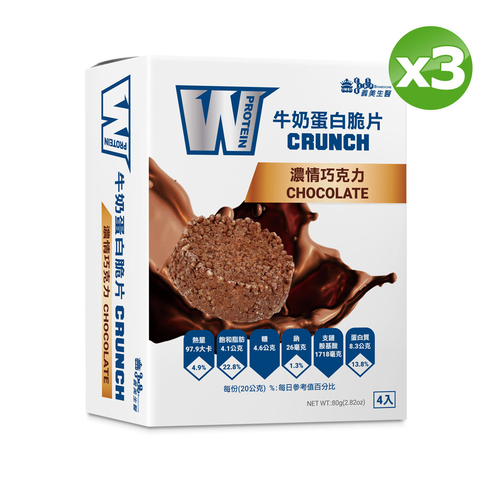 【義美生醫】W PROTEIN牛奶蛋白脆片-濃情巧克力 (20g*4包/盒)x3盒