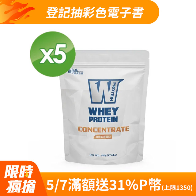 義美生醫W PROTEIN濃縮乳清蛋白(500g *5袋)