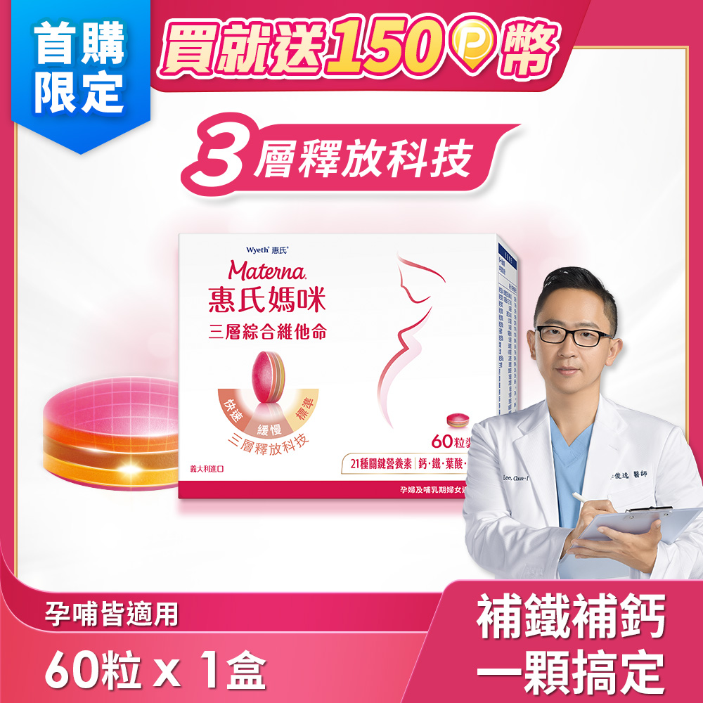 【惠氏媽咪】孕婦綜合維他命1盒(60粒/盒，含葉酸鐵鈣21種關鍵營養素)