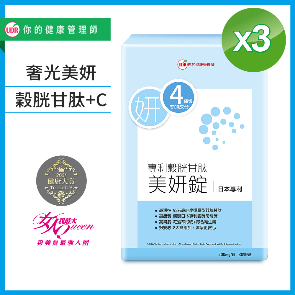 UDR專利穀胱甘肽美妍錠X3盒