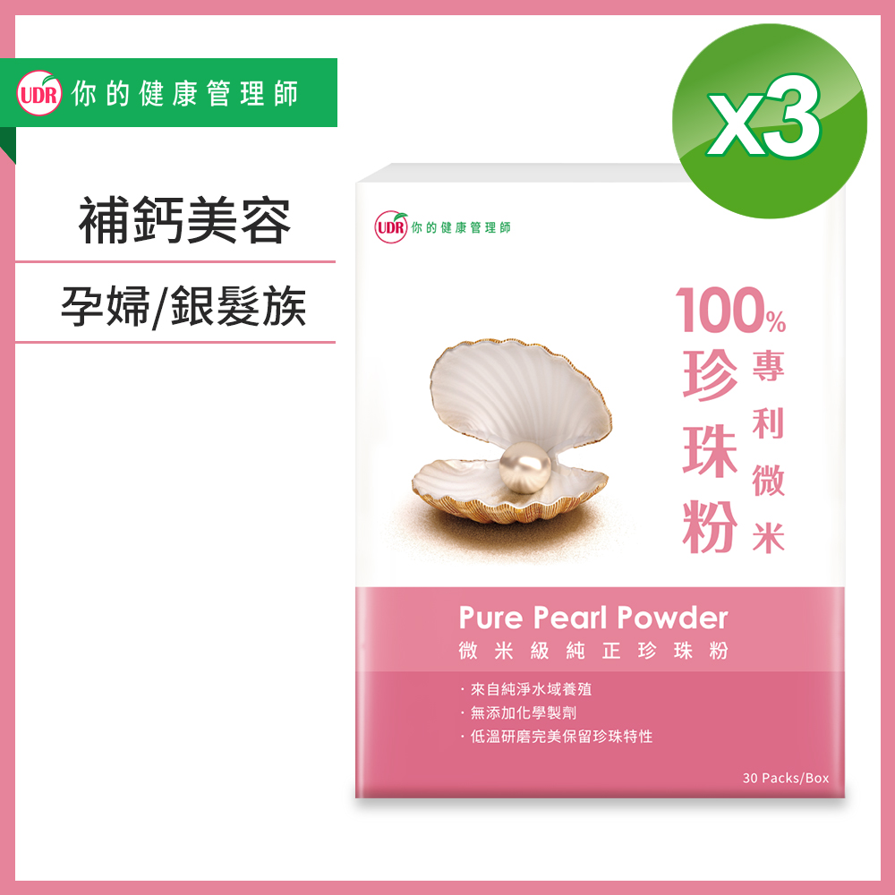 UDR 100%專利微米珍珠粉x3盒