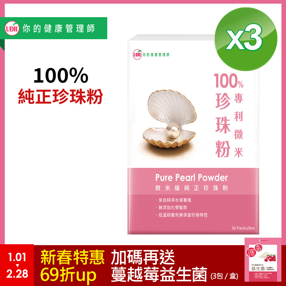 UDR 100%專利微米珍珠粉x3盒