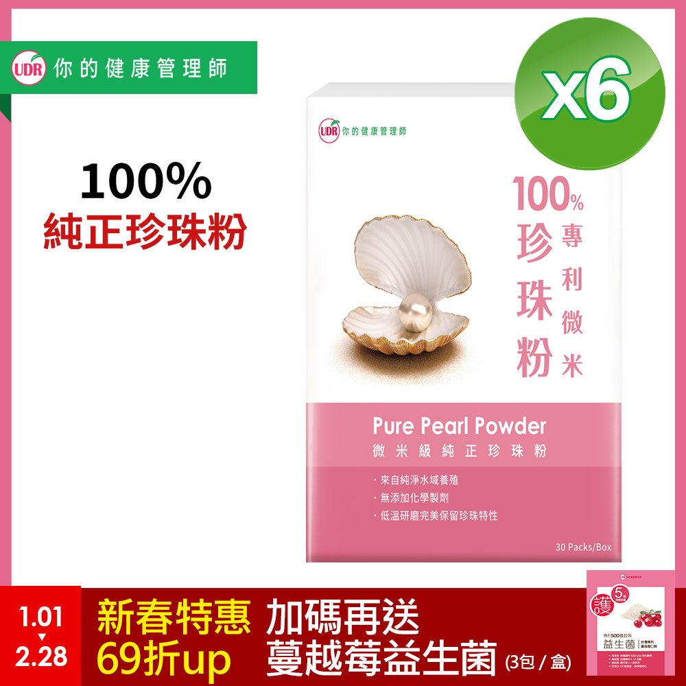 UDR 100%專利微米珍珠粉x6盒