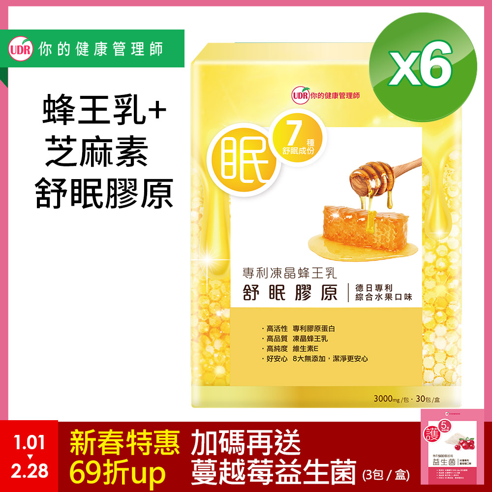 UDR專利凍晶蜂王乳舒眠膠原x6盒