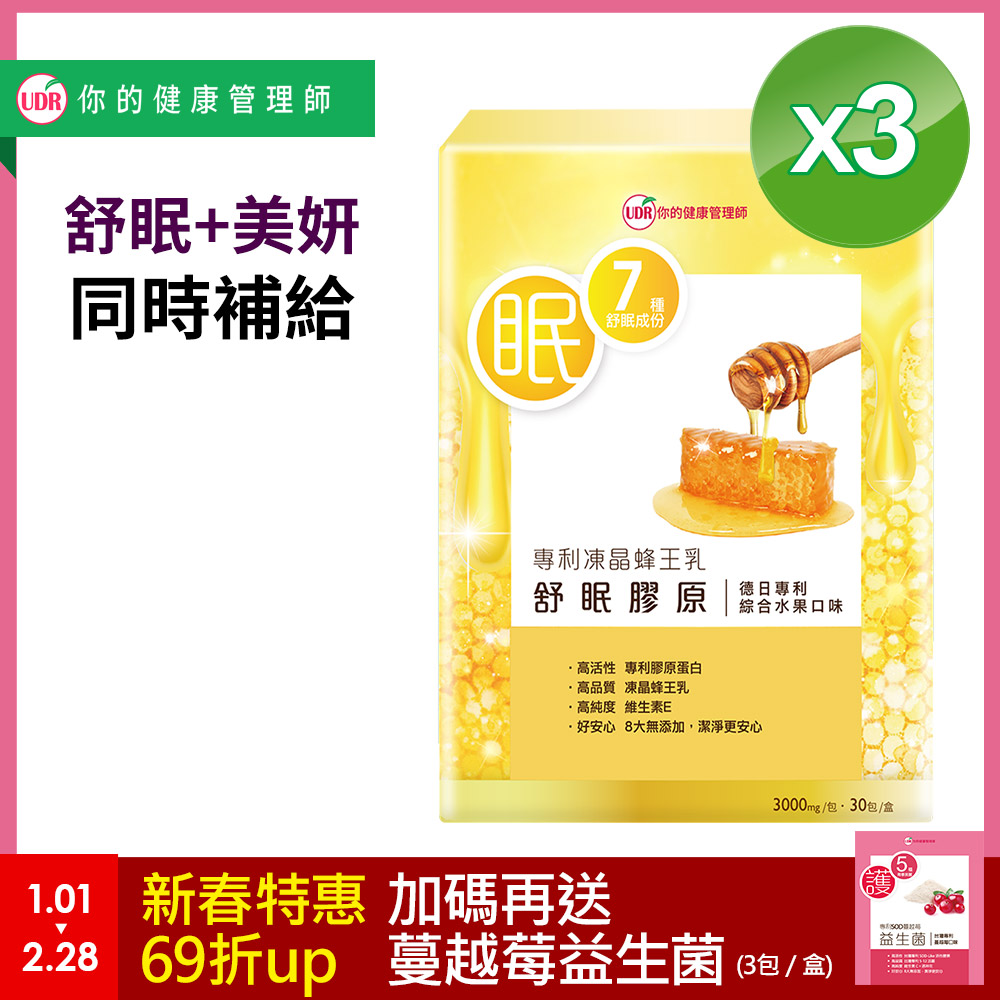 UDR專利凍晶蜂王乳舒眠膠原x3盒