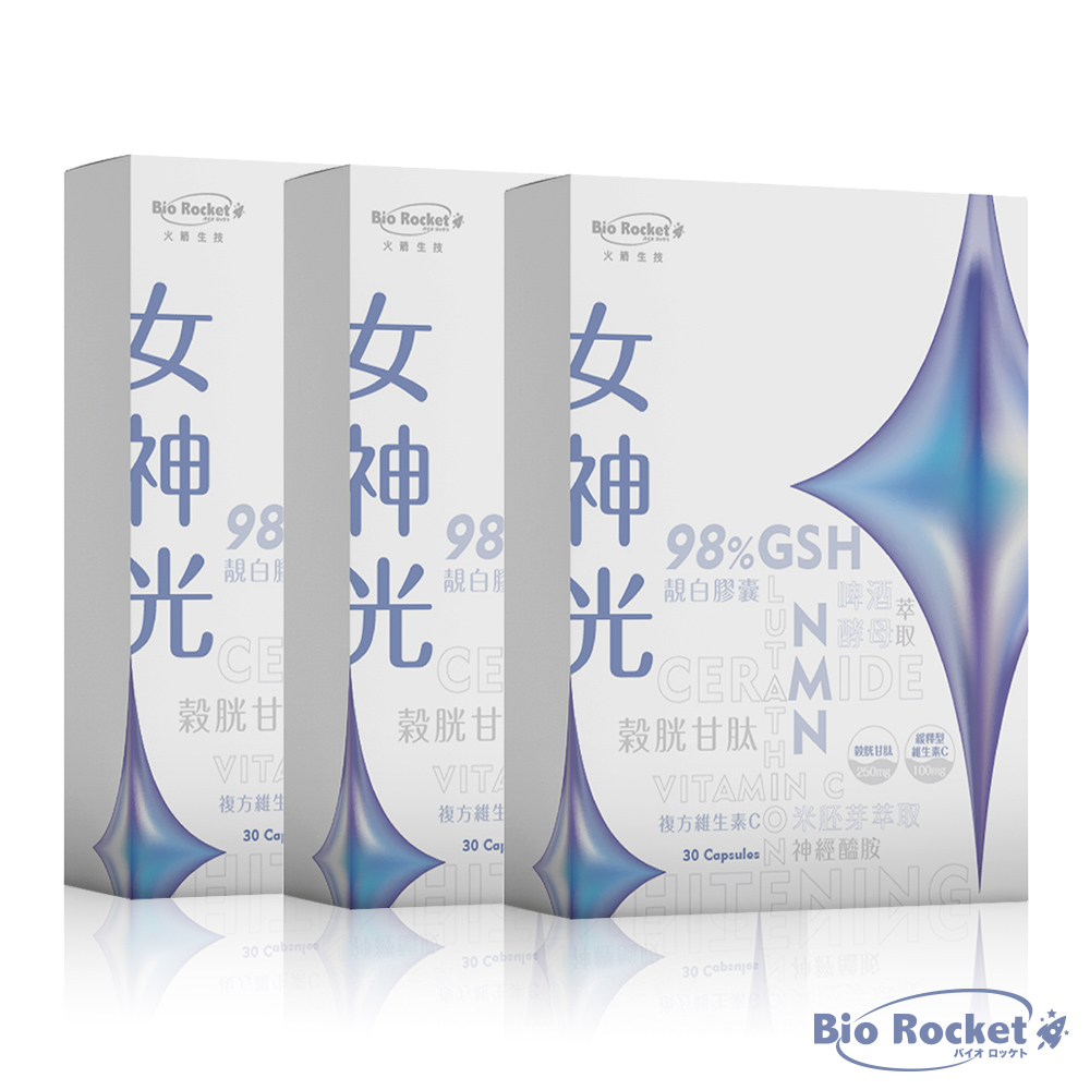 火箭生技 Bio Rocket 日本專利女神光靚白膠囊x3盒(30粒/盒)