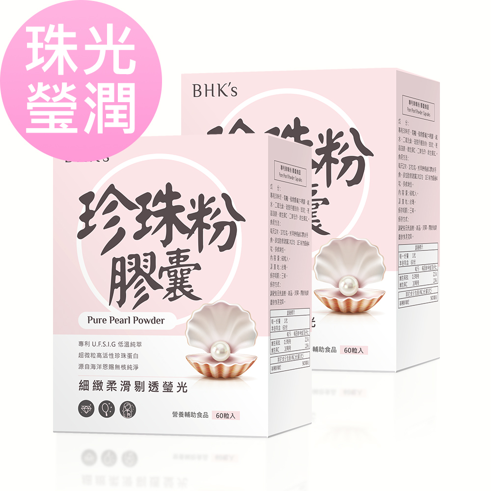 BHK’s 專利珍珠粉 膠囊 (60粒/盒)2盒組