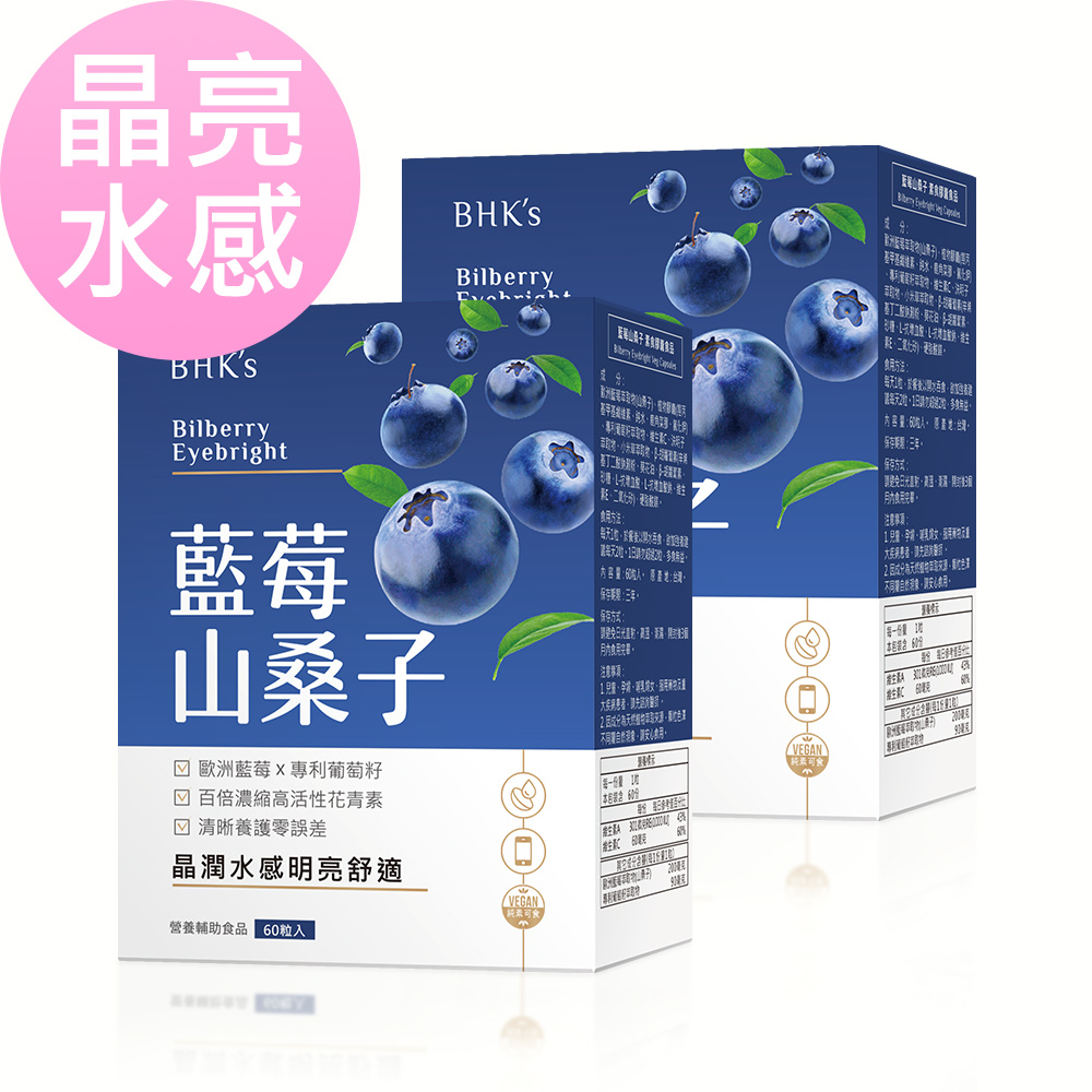 BHKs 藍莓山桑子 素食膠囊 (60粒/盒)2盒組