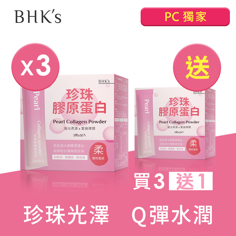 BHKs 珍珠膠原蛋白粉 (3g/包；30包/盒)3盒組