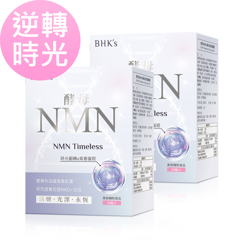 BHKs 酵母NMN喚采 素食膠囊 (30粒/盒)2盒組