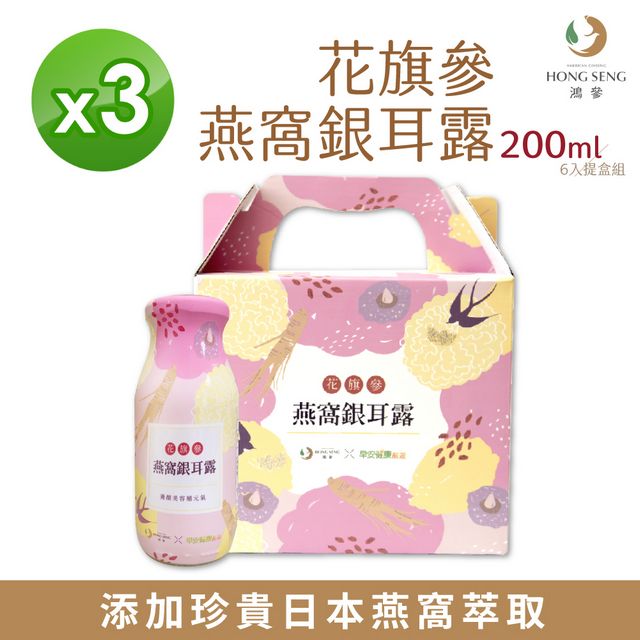 【鴻參x早安健康嚴選】花旗參燕窩銀耳露禮盒 (200mlX6入/盒) 【3盒組】
