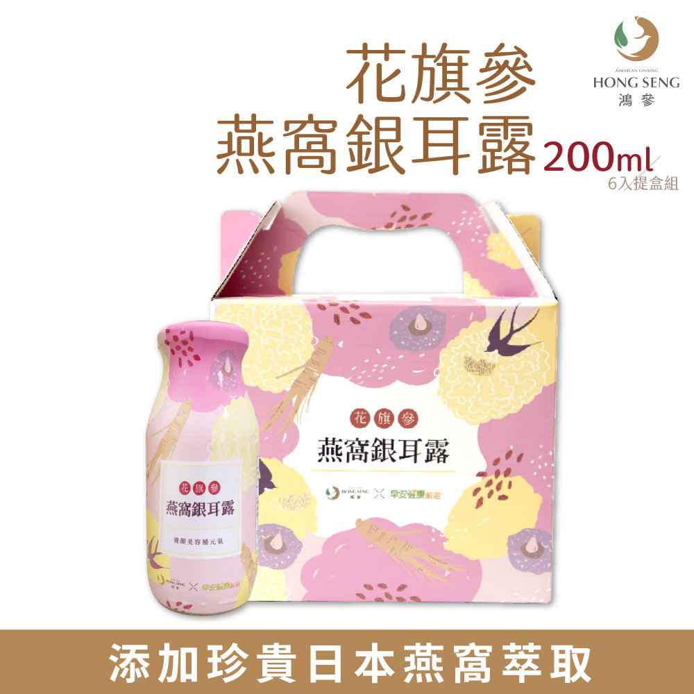 【鴻參x早安健康嚴選】花旗參燕窩銀耳露禮盒 (200mlX6入/盒)