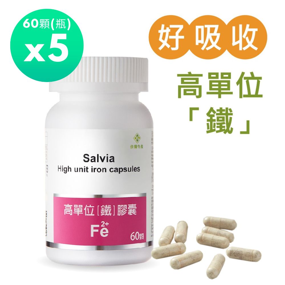 佳醫 Salvia高單位補「鐵」膠囊(60顆/瓶)*5瓶