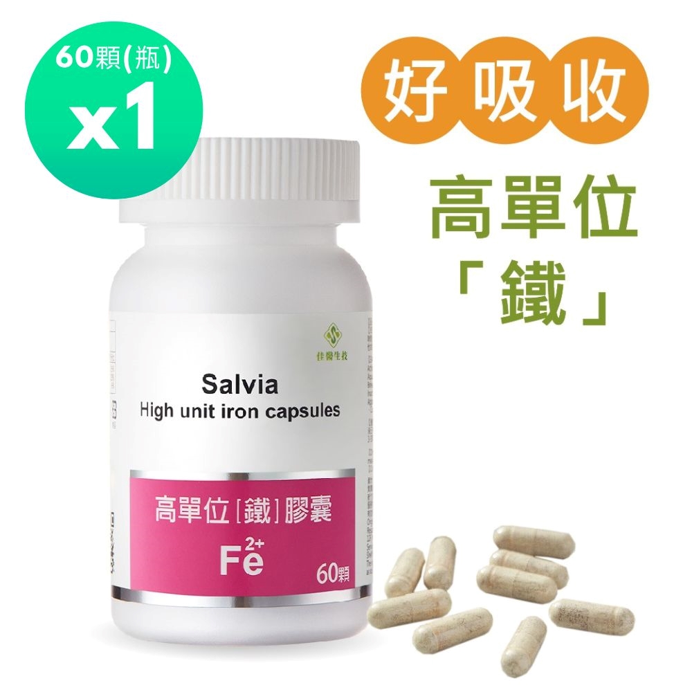 佳醫 Salvia高單位補「鐵」膠囊(60顆/瓶)