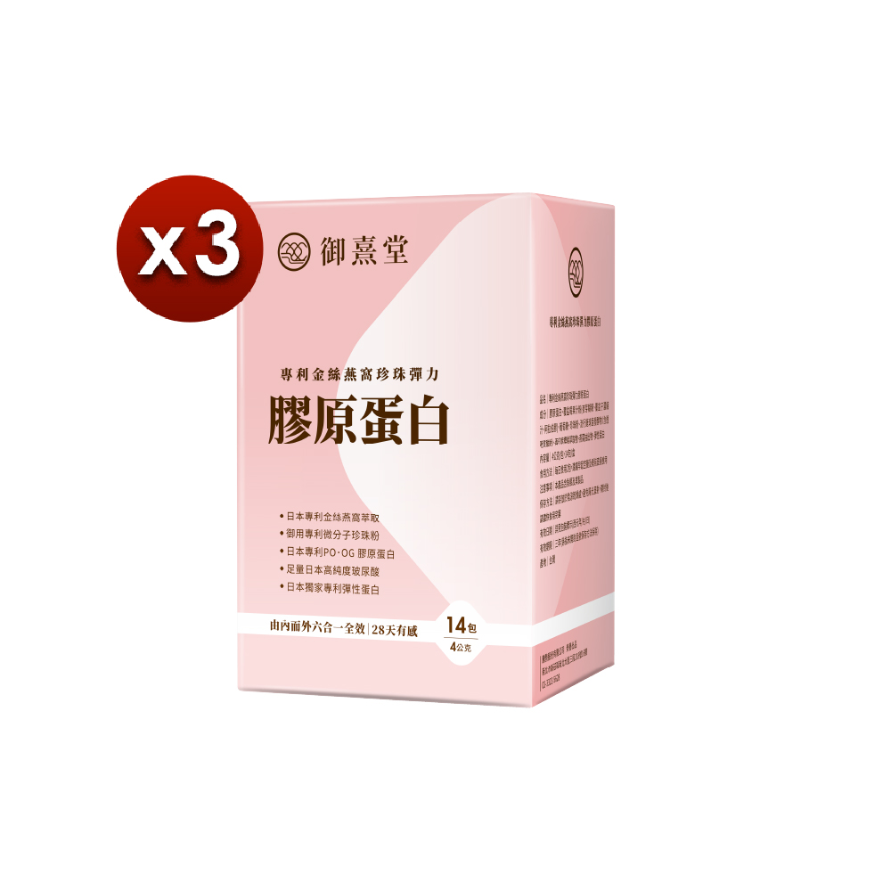 【御熹堂】專利金絲燕窩珍珠彈力膠原蛋白x3盒-14包/盒(由內而外六合一全效｜28天有感)