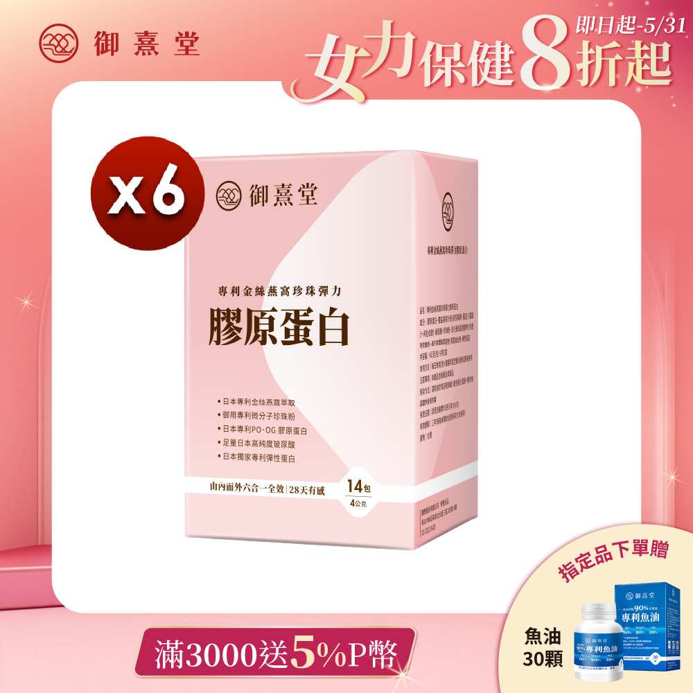 【御熹堂】專利金絲燕窩珍珠彈力膠原蛋白x6盒-14包/盒(由內而外六合一全效｜28天有感)