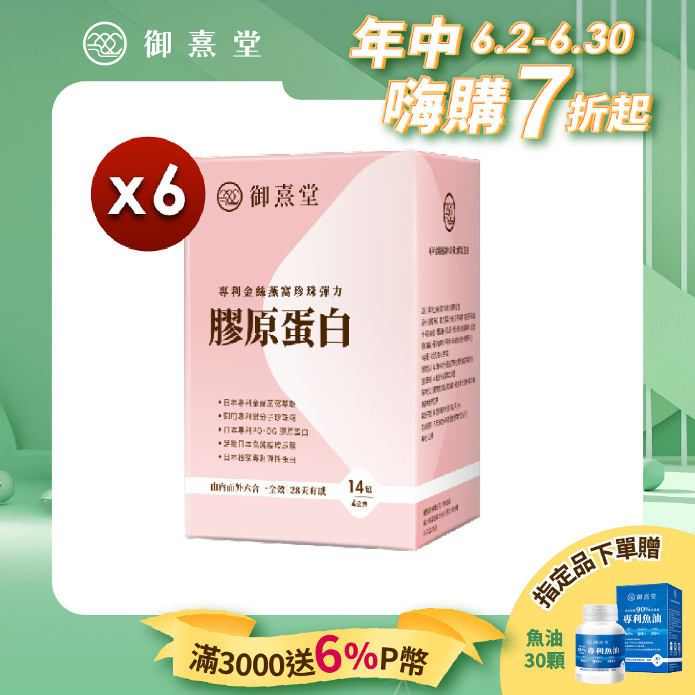 【御熹堂】專利金絲燕窩珍珠彈力膠原蛋白x6盒-14包/盒(由內而外六合一全效｜28天有感)