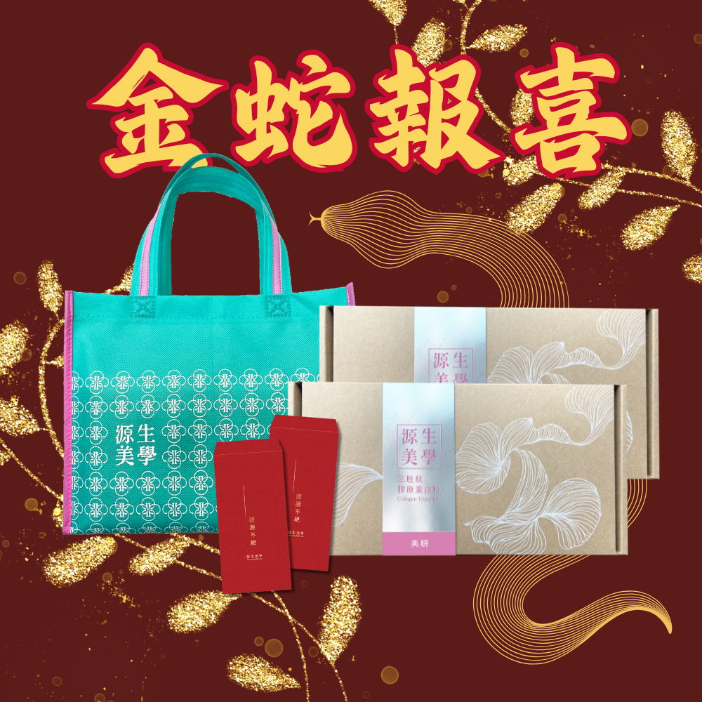 【源生美學】龍光煥發禮盒組(膠原蛋白美妍x2盒附精美提袋)