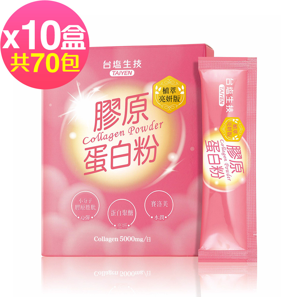台鹽生技 膠原蛋白粉植萃亮妍版x10盒(7包/盒)