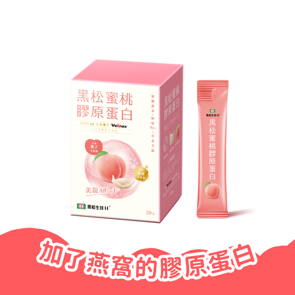 【黑松生技】加了燕窩的膠原蛋白｜黑松蜜桃膠原蛋白(20入/盒)