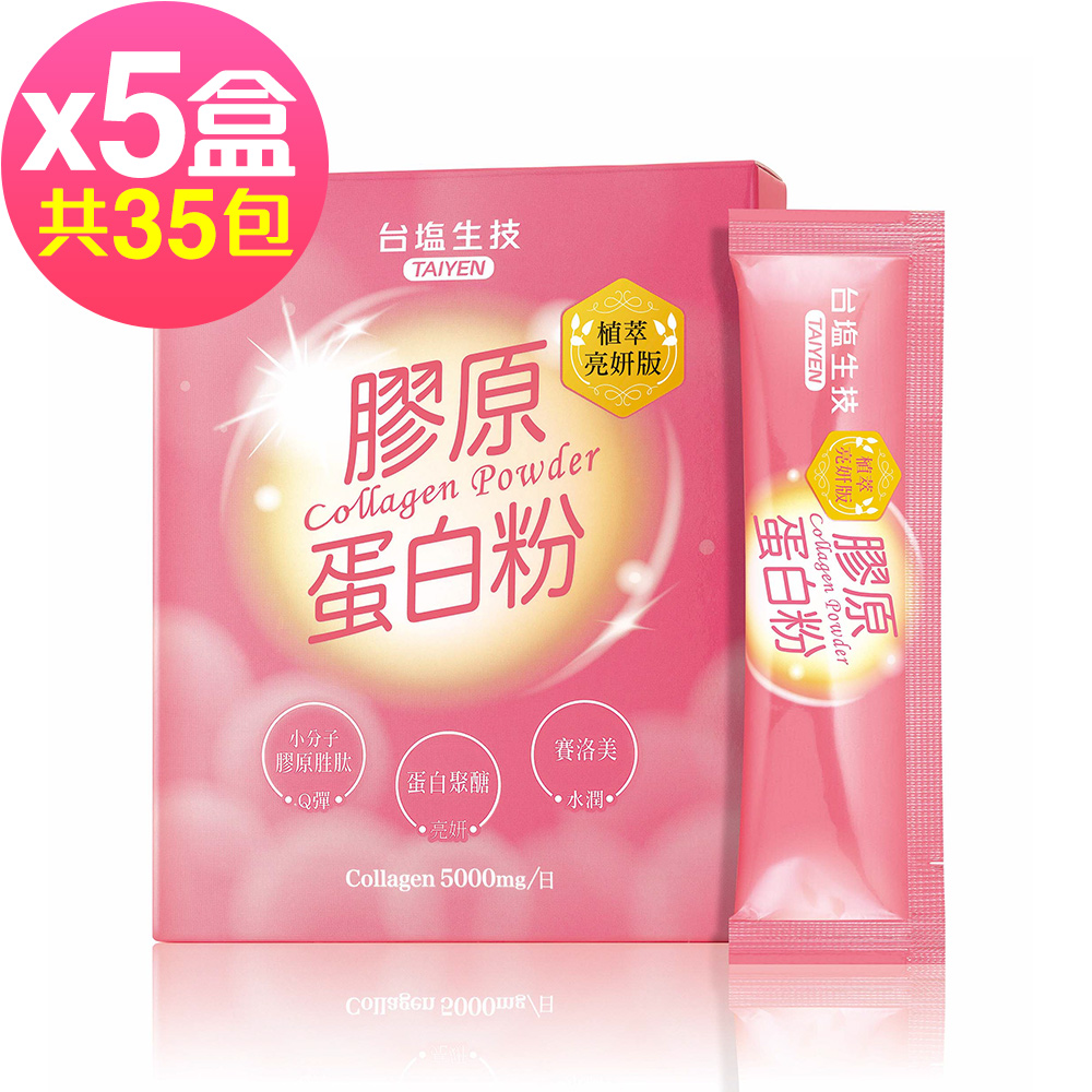 臺鹽生技 膠原蛋白粉植萃亮妍版x5盒(7包/盒)