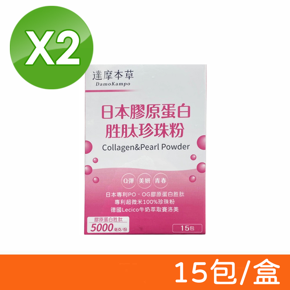 【達摩本草】日本膠原蛋白胜肽珍珠粉 15包/盒X2