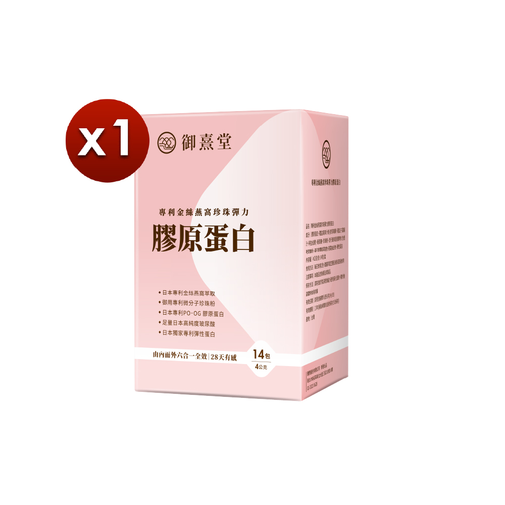 【御熹堂】專利金絲燕窩珍珠彈力膠原蛋白x1盒 (14包/盒)