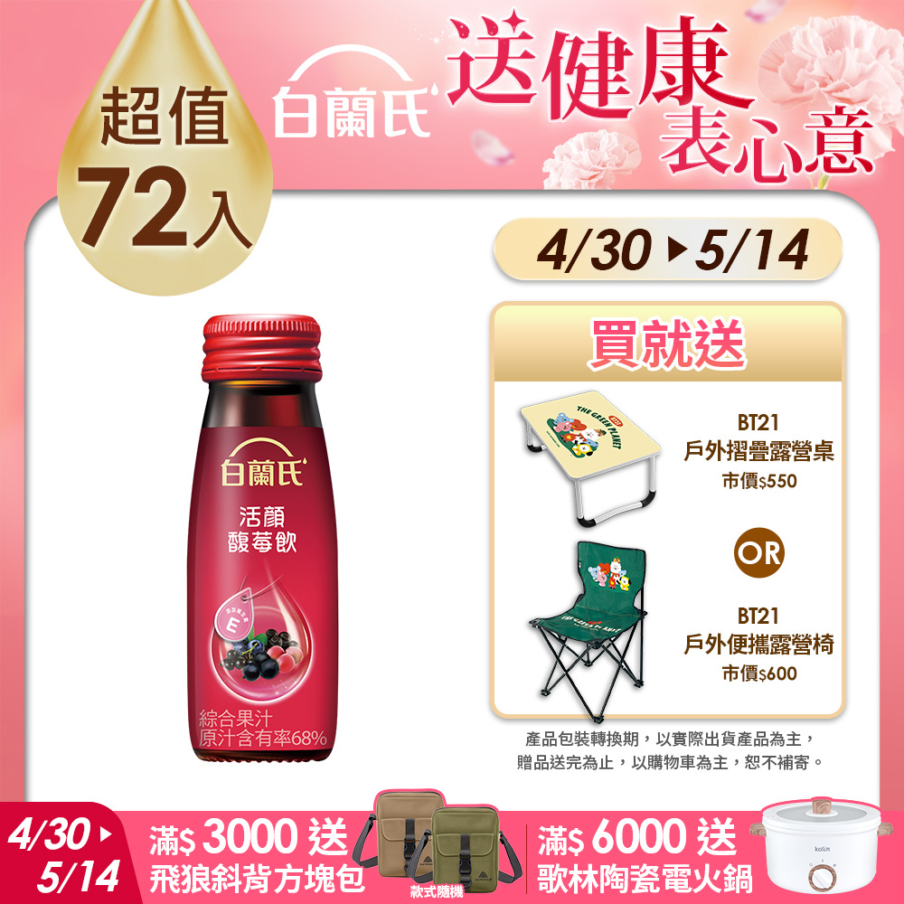 《白蘭氏》活顏馥莓飲 72瓶組(50ml x 6入)x 12盒