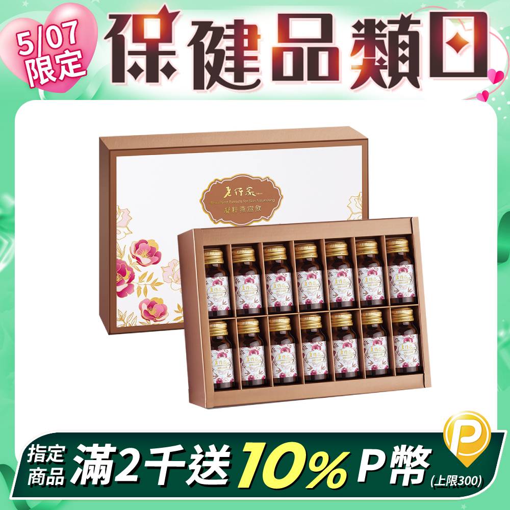 【老行家】凝粹燕窩飲禮盒(30ml*14瓶)