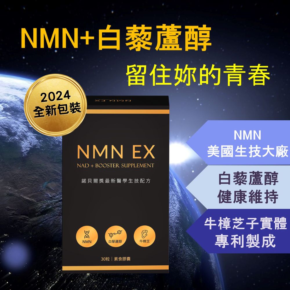 【NMN+白藜蘆醇】 強效配方 NAD+補充劑 煙酰胺單核苷酸 高純度 強效配方 牛樟芝