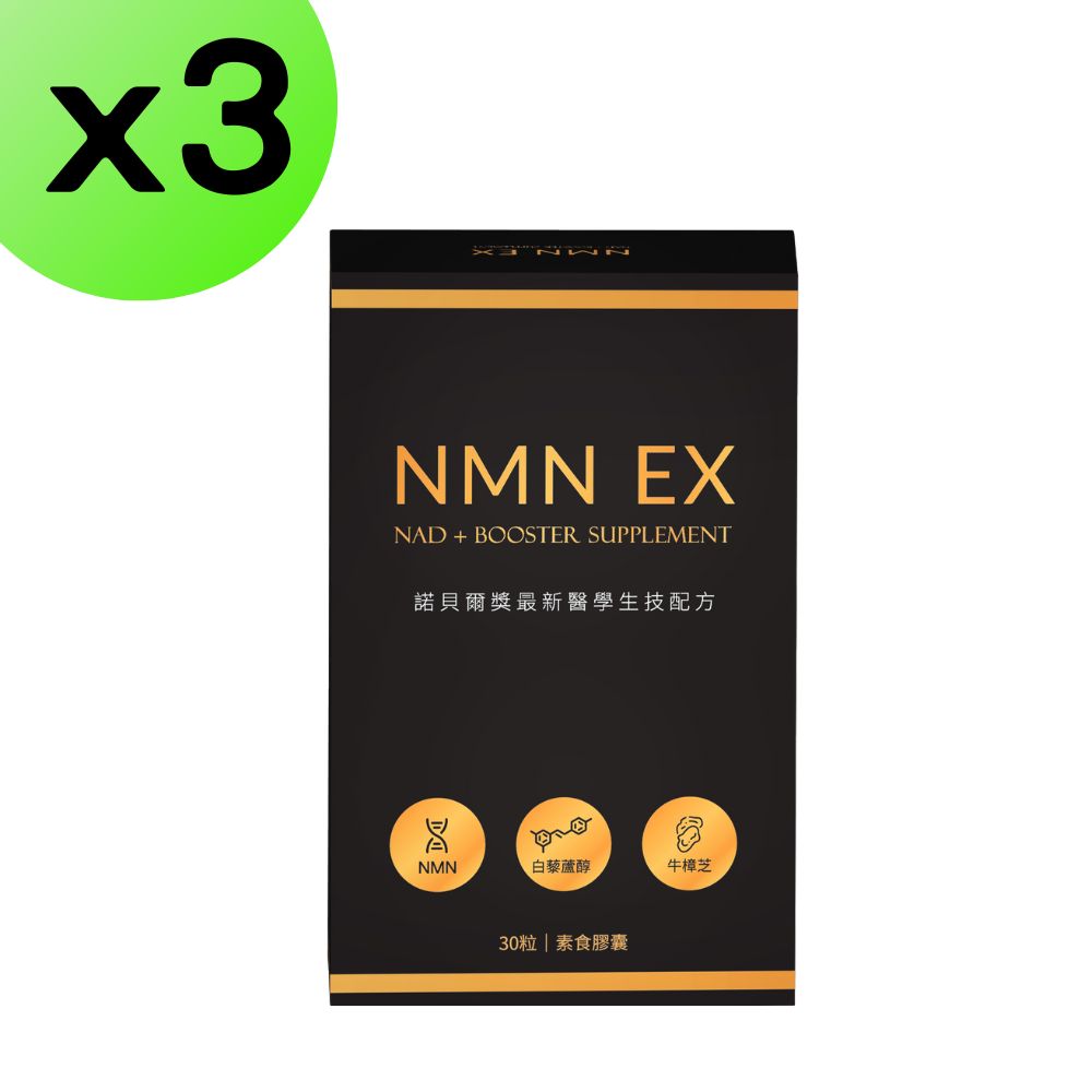 【3入組】NMN+白藜蘆醇強效配方30粒 NAD+補充劑 煙酰胺單核苷酸 高純度 強效 牛樟芝