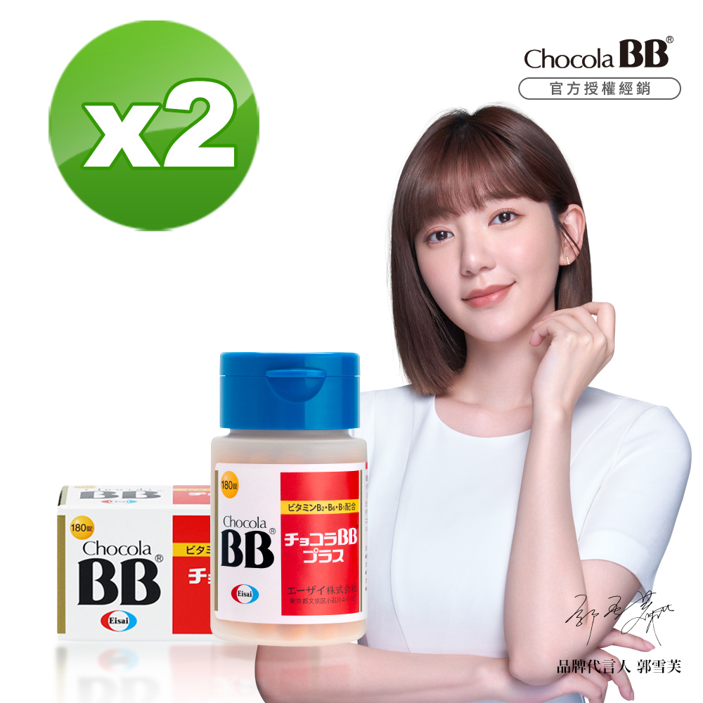 【Eisai-日本衛采】Chocola BB Plus 維生素B群(180錠x2瓶)