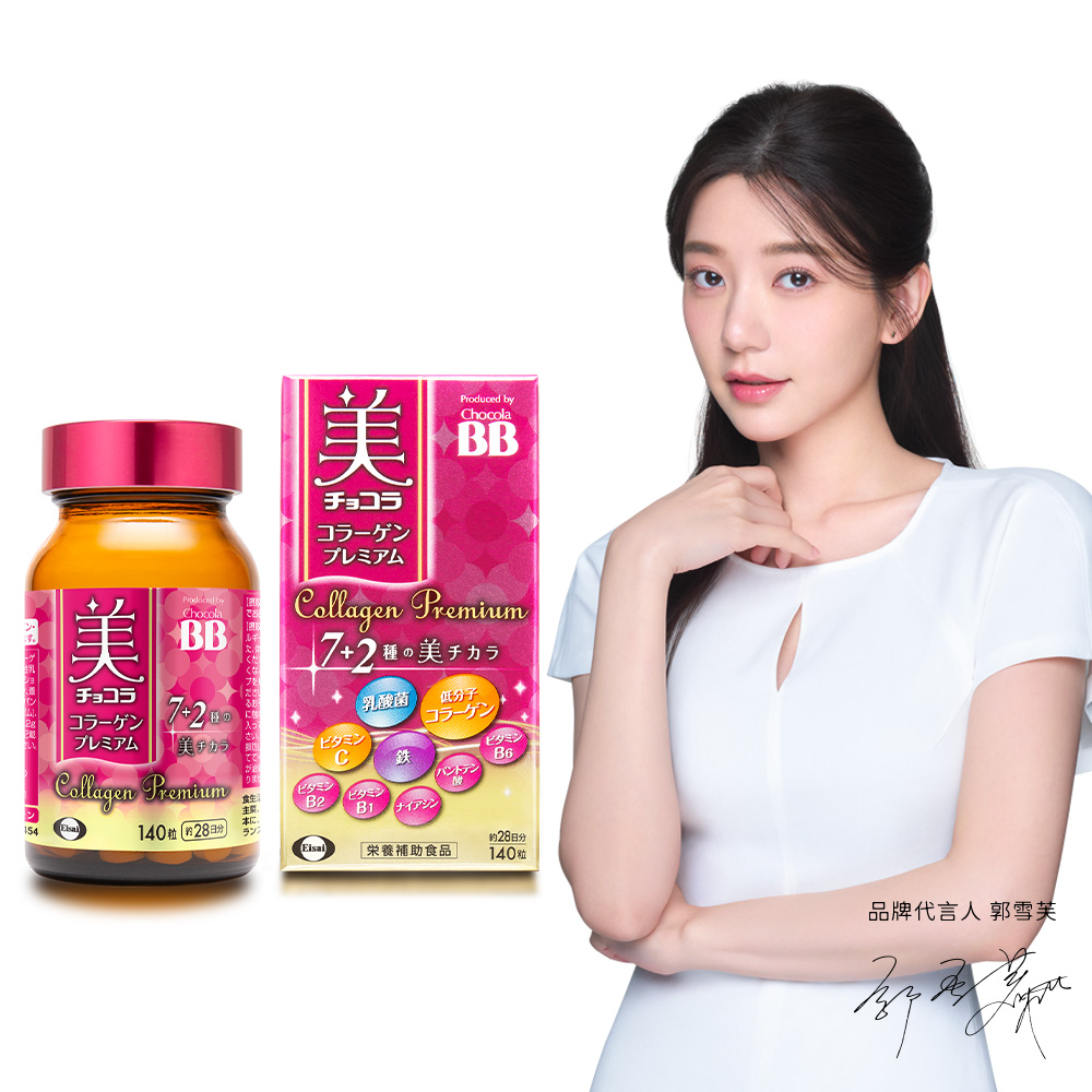【Eisai 衛採】Chocola BB 極緻膠原錠140錠 x1瓶(全新7+2美容配方 新增乳酸菌及鐵)