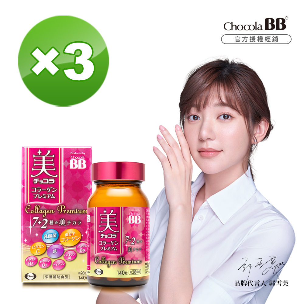 【Eisai 衛採】Chocola BB 極緻膠原錠140錠 x3瓶(全新7+2美容配方 新增乳酸菌及鐵)