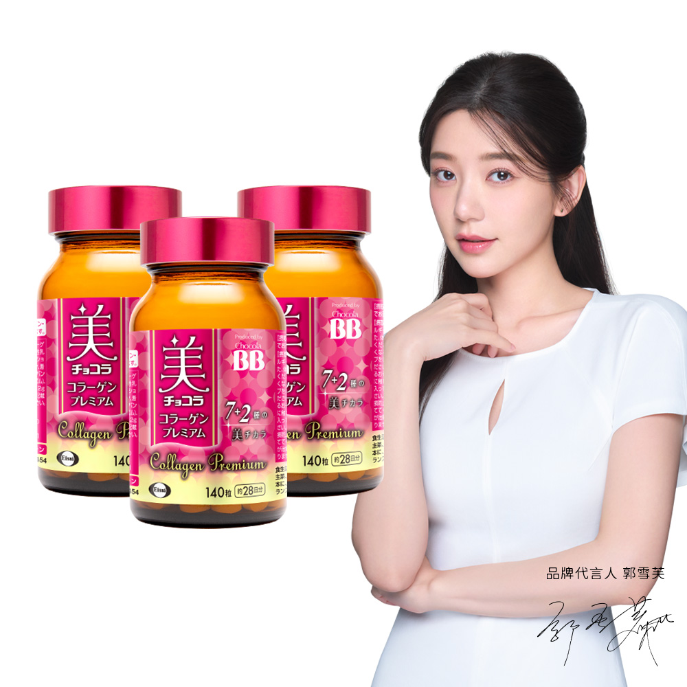 【Eisai 衛採】Chocola BB 極緻膠原錠140錠 x3瓶(全新7+2美容配方 新增乳酸菌及鐵)