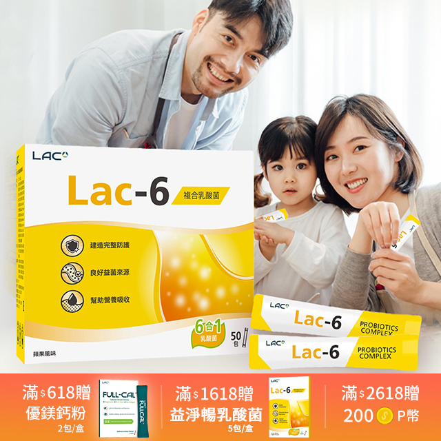 【LAC利維喜】LAC-6益淨暢乳酸菌顆粒50包-蘋果口味(6大益生菌/奇異果萃取/蘋果纖維/菊糖)