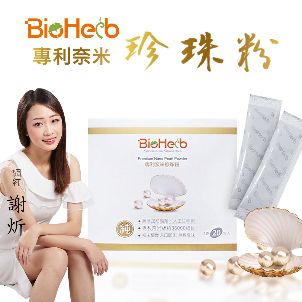 電視購物推薦-BioHerb專利小分子珍珠粉(20包/盒)x1