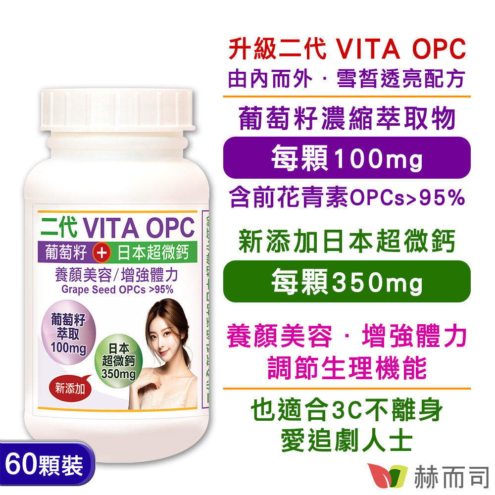 【赫而司】二代VITA OPC葡萄籽濃縮抽出物+日本超微鈣膠囊(60顆*1罐)
